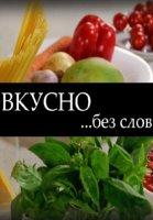 Вкусно без слов (2024)