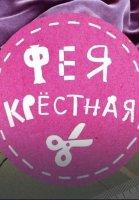 Фея-крестная (2022-2023)