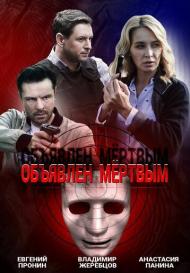 Объявлен мертвым (2021)