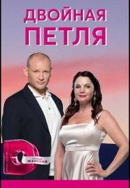 Двойная петля (2021)