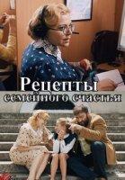 Рецепт семейного счастья (2020)