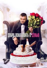 Добро пожаловать в семью (2022)
