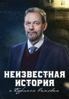 Неизвестная история (2021)