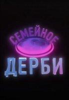 Семейное дерби (2022 - 2024)