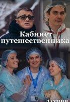 Кабинет путешественника (2022)