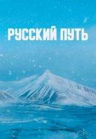 Русский путь (2023)