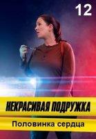 Некрасивая подружка 12: Половинка сердца (2022)