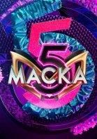 Маска 5 сезон (2024)