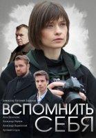Вспомнить себя (2021)