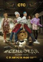 СеняФедя 4 сезон (сериал 2020)