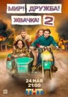 Мир! Дружба! Жвачка! 2 сезон (2021)