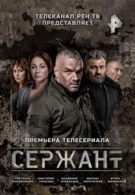 Сержант (2021)