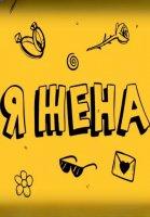 Я жена (2023-2024)