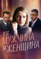 Тот мужчина, та женщина (2022)