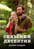 Сельский детектив-1. Яблоня раздора (2019)