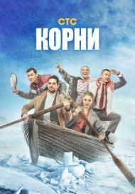 Корни 2 сезон (2022)