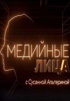 Медийные лица (2023-2024)