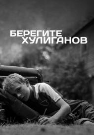 Берегите хулиганов (2021)
