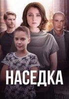 Наседка (сериал 2019)