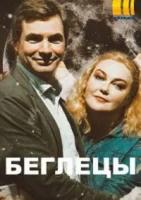 Беглецы (2020)