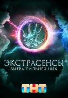 Экстрасенсы: Битва сильнейших (2023)