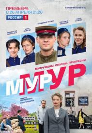 Мур-Мур (2021)