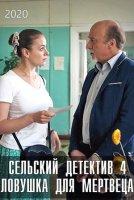 Сельский детектив-4. Ловушка для мертвеца (2020)