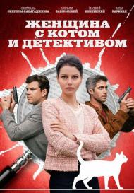 Женщина с котом и детективом 2 сезон (2023)