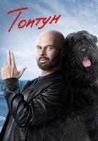 Топтун (2021)