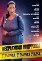 Некрасивая подружка 9: Страшная, страшная сказка (2022)