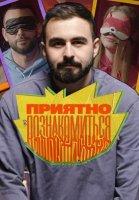 Приятно познакомиться (2022-2024)