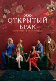 Открытый брак (2023)