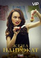Жена напрокат (сериал 2016)