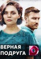 Верная подруга (2020)