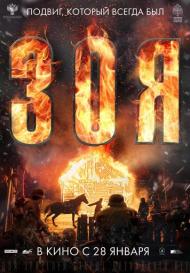 Зоя (2021)