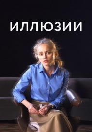 Иллюзии (2022)
