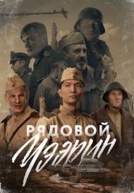Рядовой Чээрин (2021)