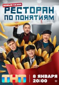 Ресторан по понятиям. 3 сезон (2024)