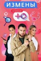 Измены 1-2 сезон (2019-2020)