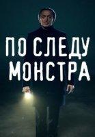 По следу монстра (2020-2022)