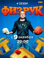 Физрук 4 сезон (2017)