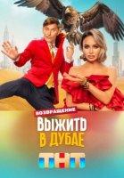 Выжить в Дубае 2: Возвращение (2024)