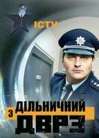 Участковый с ДВРЗ (2020)