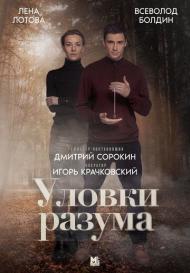 Уловки разума (2024)