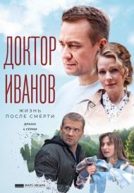 Доктор Иванов 2. Жизнь после смерти (2022)