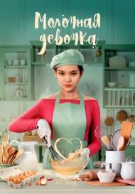 Молочная девочка (2023)