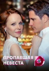 Исчезнувшая невеста (2019)