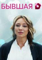 Бывшая (2021)