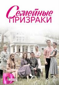 Семейные призраки (2024)