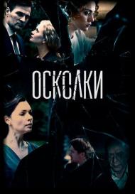 Осколки 2 сезон (2021)